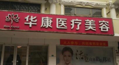 廊坊華康整形醫(yī)療美容醫(yī)院 廊坊華康整形醫(yī)療美容醫(yī)院