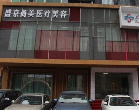 沈陽盛京尚美整形美容美診部 沈陽盛京尚美整形美容美診部
