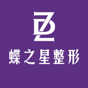 合肥蝶之星醫(yī)療美容醫(yī)院 合肥蝶之星醫(yī)療美容醫(yī)院
