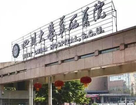 成都華西保健醫(yī)院整形美容中心 成都華西保健醫(yī)院整形美容中心