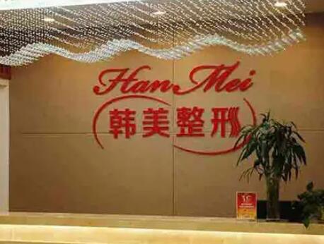 常德韓美國際整形美容診所 常德韓美國際整形美容診所