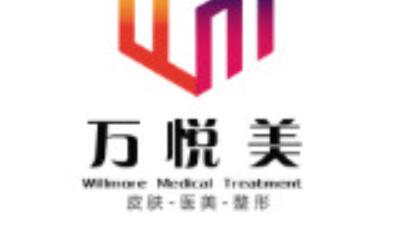 銀川萬(wàn)悅美醫(yī)療美容門診部 銀川萬(wàn)悅美醫(yī)療美容門診部