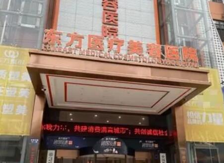 廣西南寧東方醫(yī)院美容醫(yī)院 廣西南寧東方醫(yī)院美容醫(yī)院