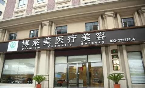 天津博萊美醫(yī)療美容醫(yī)院 天津博萊美醫(yī)療美容醫(yī)院