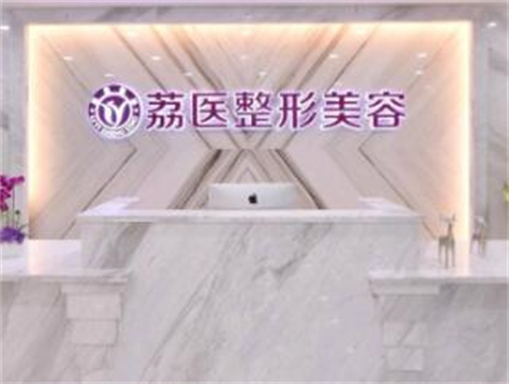 廣州荔醫(yī)整形美容醫(yī)院 廣州荔醫(yī)整形美容醫(yī)院