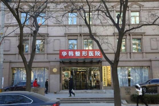 北京華韓整形美容醫(yī)院 北京華韓整形美容醫(yī)院