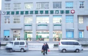天津同濟(jì)醫(yī)學(xué)美容門診部 天津同濟(jì)醫(yī)學(xué)美容門診部