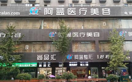 南充阿藍整形 南充阿藍整形
