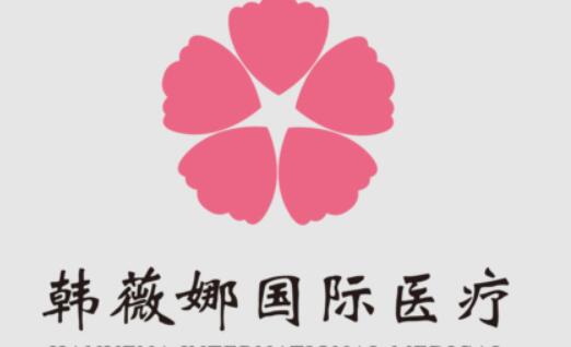 義烏韓薇娜醫(yī)療美容 義烏韓薇娜醫(yī)療美容