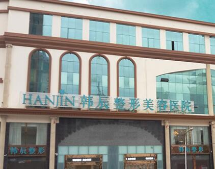 云南昆明韓辰醫(yī)療美容醫(yī)院 云南昆明韓辰醫(yī)療美容醫(yī)院