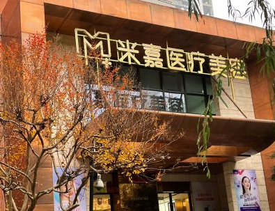 南京米嘉醫(yī)療美容門診部 南京米嘉醫(yī)療美容門診部