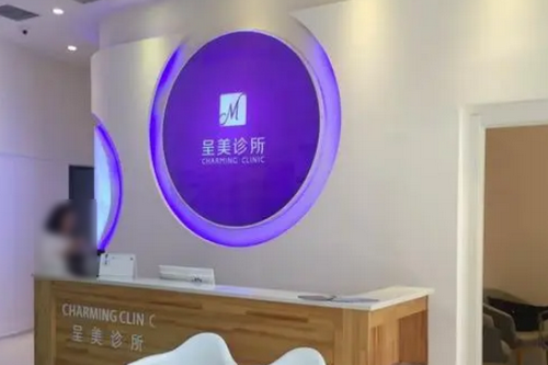 長春呈美醫(yī)療美容醫(yī)院 長春呈美醫(yī)療美容醫(yī)院