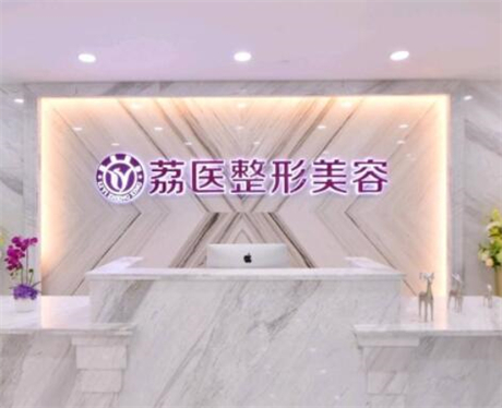 廣州荔醫(yī)整形美容門(mén)診部