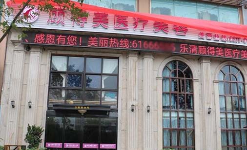 樂(lè)清顧得美醫(yī)療美容診所 樂(lè)清顧得美醫(yī)療美容診所
