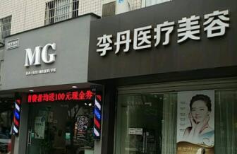 金華李丹醫(yī)療整形美容診所 金華李丹醫(yī)療整形美容診所