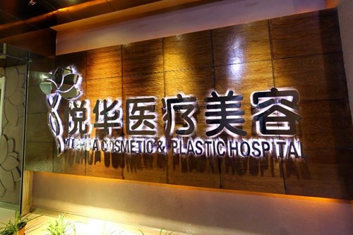西安悅華醫(yī)療美容整形科 西安悅華醫(yī)療美容整形科