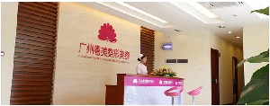 廣州利美康粵美整形美容門診部 廣州利美康粵美整形美容門診部