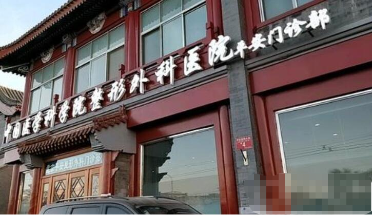 北京八大處醫(yī)學(xué)整形醫(yī)院 北京八大處醫(yī)學(xué)整形醫(yī)院
