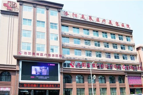 洛陽美萊整形醫(yī)院 洛陽美萊整形醫(yī)院