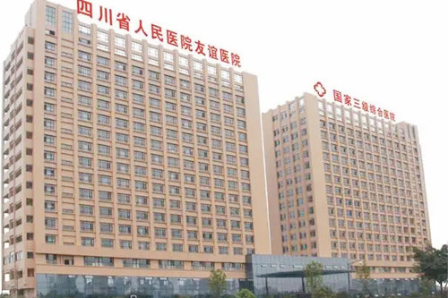 四川人民醫(yī)院友誼醫(yī)院 四川人民醫(yī)院友誼醫(yī)院
