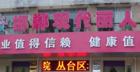 邯鄲現(xiàn)代麗人醫(yī)院 邯鄲現(xiàn)代麗人醫(yī)院