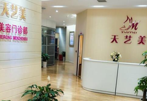 重慶天藝美整形美容醫(yī)院 重慶天藝美整形美容醫(yī)院