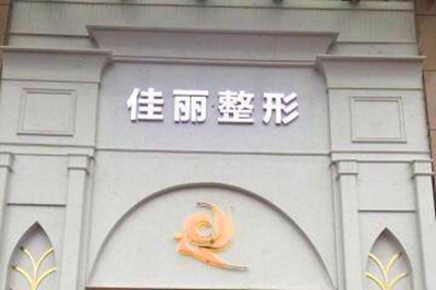 佛山佳麗醫(yī)療美容門診部 佛山佳麗醫(yī)療美容門診部