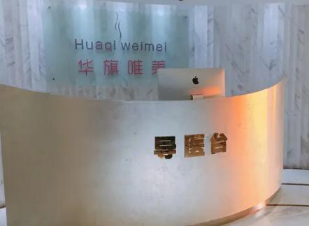 西安華旗唯美整形醫(yī)院 西安華旗唯美整形醫(yī)院
