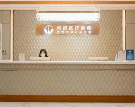 深圳恒妍醫(yī)療美容診所 深圳恒妍醫(yī)療美容診所
