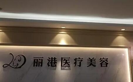 北京麗港醫(yī)療美容醫(yī)院 北京麗港醫(yī)療美容醫(yī)院