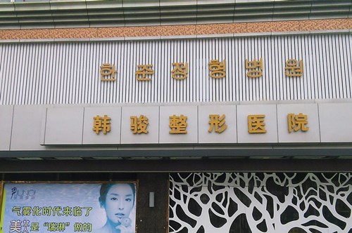 濟(jì)寧韓駿整形醫(yī)院 濟(jì)寧韓駿整形醫(yī)院
