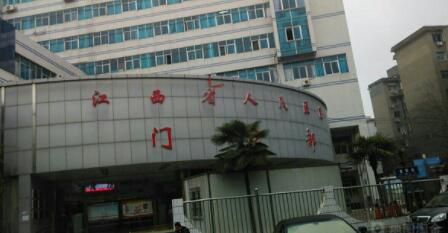 江西人民醫(yī)院整形科 江西人民醫(yī)院整形科