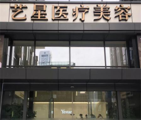 南京藝星醫(yī)療美容門診部