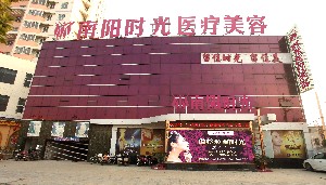 南陽芘麗芙時光醫(yī)療美容診所 南陽芘麗芙時光醫(yī)療美容診所