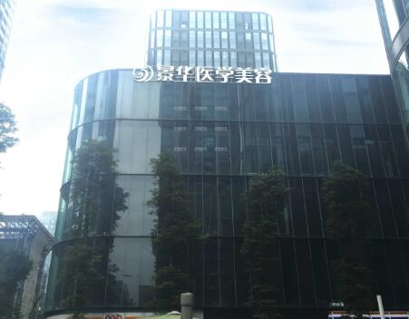 成都景華醫(yī)療美容門(mén)診部 成都景華醫(yī)療美容門(mén)診部
