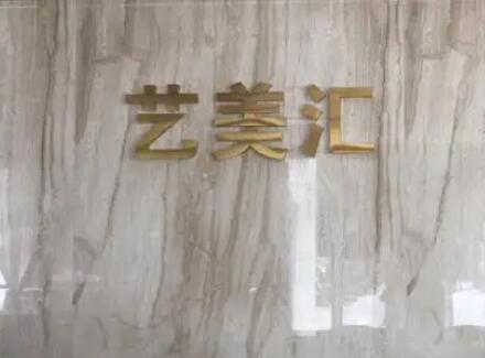 成都藝美匯整形醫(yī)療美容醫(yī)院 成都藝美匯整形醫(yī)療美容醫(yī)院