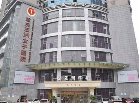 重慶五洲婦兒醫(yī)院(私密整形醫(yī)學(xué)中心) 重慶五洲婦兒醫(yī)院(私密整形醫(yī)學(xué)中心)
