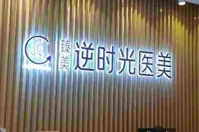 成都臻美逆時光醫(yī)療美容門診部 成都臻美逆時光醫(yī)療美容門診部
