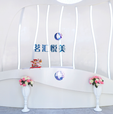 綿陽茗匯悅美醫(yī)療美容整形 綿陽茗匯悅美醫(yī)療美容整形