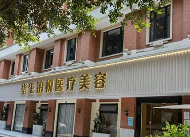 成都華生鉑悅整形美容醫(yī)院 成都華生鉑悅整形美容醫(yī)院