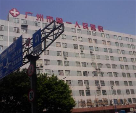 廣州第一人民醫(yī)院整形美容外科 廣州第一人民醫(yī)院整形美容外科
