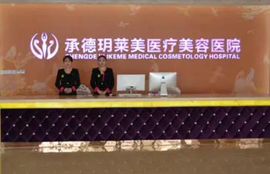 承德玥萊美醫(yī)療美容機構 承德玥萊美醫(yī)療美容機構