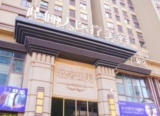 贛州儷人醫(yī)療美容門診部 贛州儷人醫(yī)療美容門診部