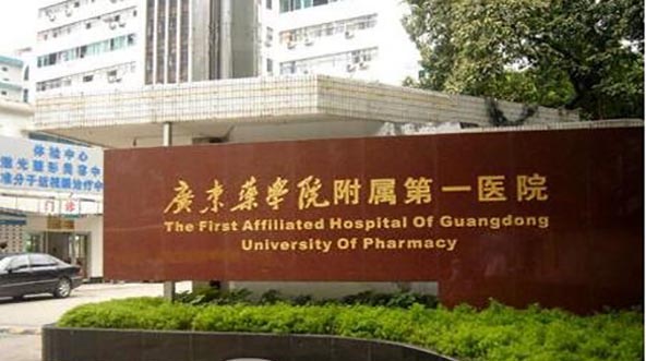 廣東藥科大學(xué)附屬第一醫(yī)院醫(yī)療美容科 廣東藥科大學(xué)附屬第一醫(yī)院醫(yī)療美容科