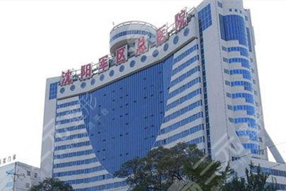 解放軍沈陽(yáng)軍區(qū)總醫(yī)院整形科 解放軍沈陽(yáng)軍區(qū)總醫(yī)院整形科