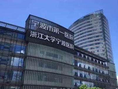 寧波第一人民醫(yī)院整形外科