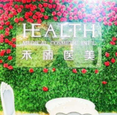 廣州禾麗醫(yī)學(xué)美容診所 廣州禾麗醫(yī)學(xué)美容診所