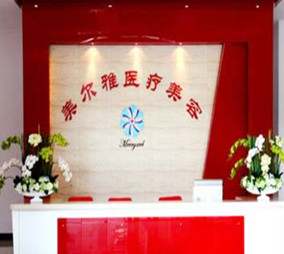 上海美爾雅醫(yī)療美容整形醫(yī)院 上海美爾雅醫(yī)療美容整形醫(yī)院
