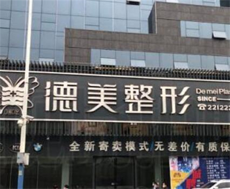 懷化鶴城德美醫(yī)療美容門診部 懷化鶴城德美醫(yī)療美容門診部