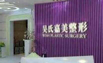昆明吳氏嘉美美容整形醫(yī)院 昆明吳氏嘉美美容整形醫(yī)院